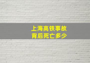 上海高铁事故 背后死亡多少